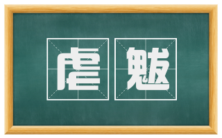虐魃