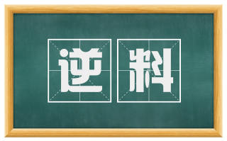 逆料