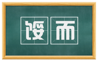 馁而