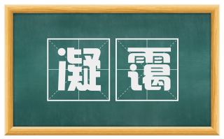 凝霭