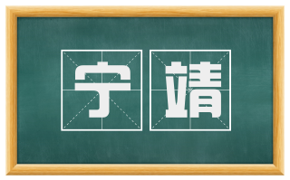 宁靖
