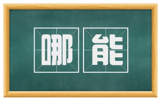 哪能