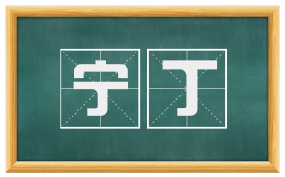 宁丁
