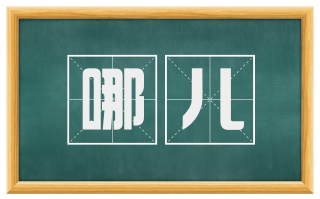 哪儿