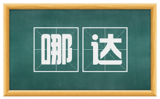 哪达