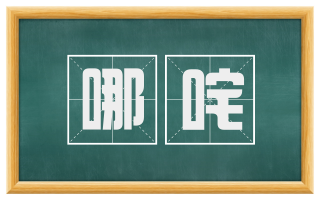 哪咤
