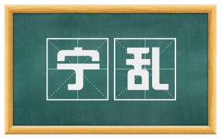 宁乱