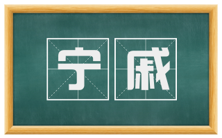 宁戚