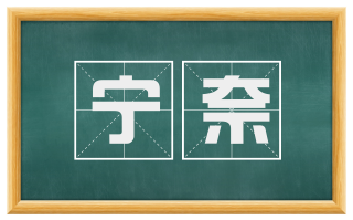 宁奈