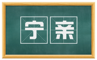 宁亲
