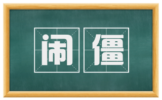 闹僵