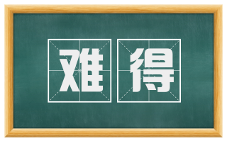 难得