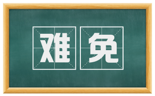 难免