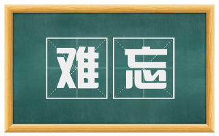 难忘