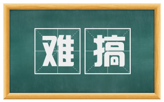 难搞