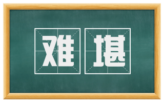 难堪