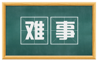 难事