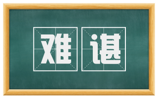 难谌