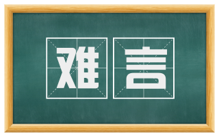 难言