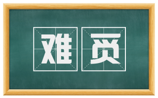 难觅