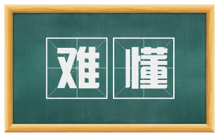 难懂