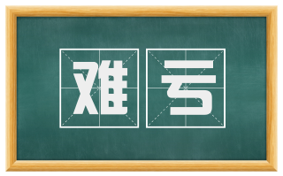 难亏