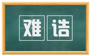 难诘