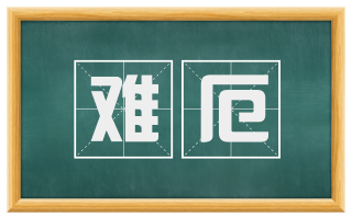 难厄