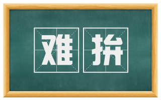 难拚