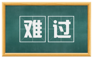 难过