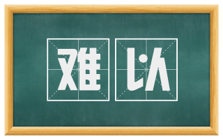 难以