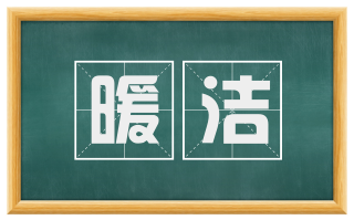 暖洁