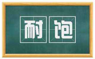 耐饱