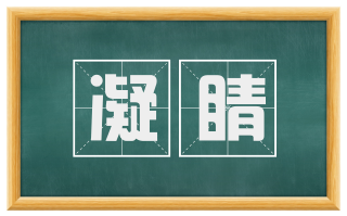 凝睛
