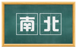 南北