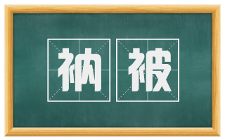 衲被