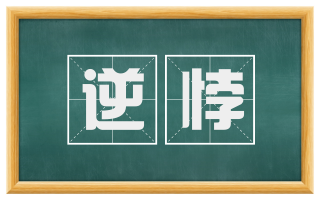 逆悖