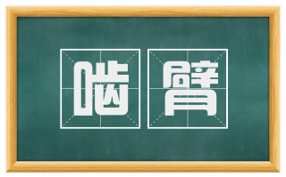 啮臂