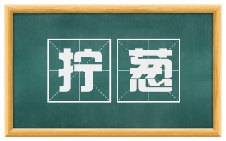 拧葱