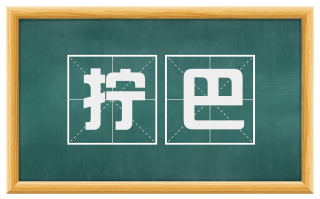 拧巴