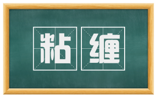 粘缠