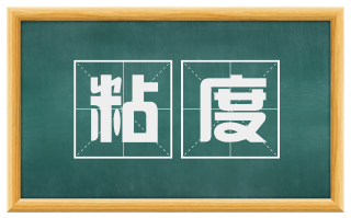 粘度