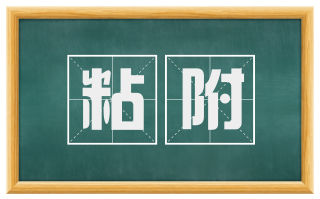 粘附