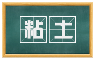 粘土