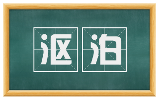 沤泊