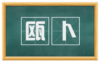 瓯卜