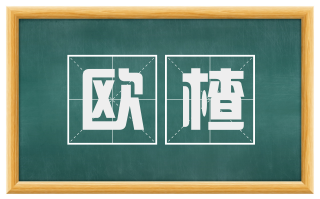 欧楂