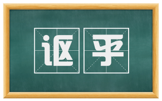 讴乎