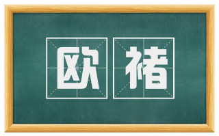 欧褚