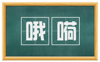 哦嗬